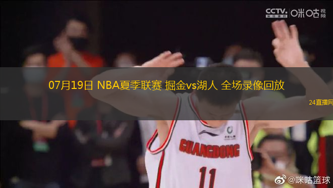 07月19日 NBA夏季聯(lián)賽 掘金vs湖人 全場錄像回放