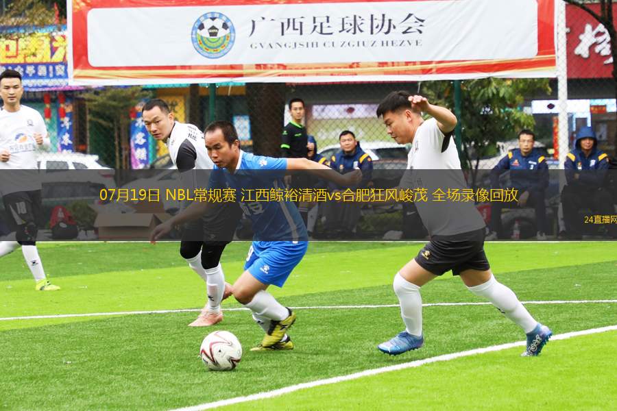 07月19日 NBL常規(guī)賽 江西鯨裕清酒vs合肥狂風(fēng)峻茂 全場錄像回放